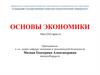 Основы экономики