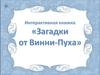 Интерактивная книжка «Загадки от Винни-Пуха»