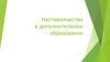 Наставничество в дополнительном образовании