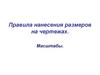 Правила нанесения размеров на чертежах