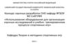 Использование оборудования для организации научных исследований в учебно - тренировочном процессе спортивных игр