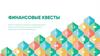 Финансовые квесты. Проект