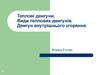 Теплові двигуни. Види теплових двигунів. Двигун внутрішнього згоряння