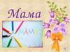 Нарисую свою маму
