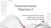 Психопатология. Практика 3