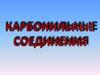 Карбонильные соединения