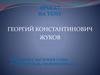 Георгий Константинович Жуков