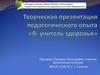Творческая презентация педагогического опыта «Я- учитель здоровья»