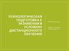 Психологическая готовность к экзаменам в условиях дистанционного обучения