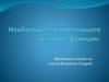 Наибольшее и наименьшее значение функции