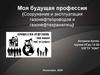 Моя будущая профессия (Сооружение и эксплуатация газонефтепроводов и газонефтехранилищ)