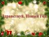 Новый Год!