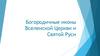Богородичные иконы Вселенской Церкви и Святой Руси
