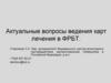 Ведение карт лечения ФРБТ