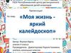 Моя жизнь - яркий калейдоскоп