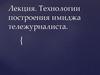 Технологии построения имиджа тележурналиста