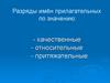 Разряды имён прилагательных по значению