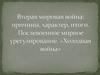 Вторая мировая война: причины, характер, итоги. Послевоенное мирное урегулирование. «Холодная война»