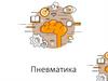 Пневматика. Главные преимущества пневматики