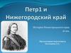 Петр I и Нижегородский край