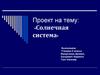 Солнечная система