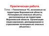 Техногенные ЧС, возможные на территории Воронежской области