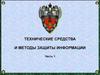Технические средства и методы защиты информации. Часть 1