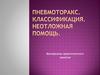 Пневмоторакс. Классификация. Неотложная помощь