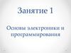 Основы электроники и программирования. Занятие 1