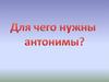 Для чего нужны антонимы?