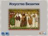 Искусство Византии