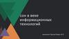 Сон в веке информационных технологий
