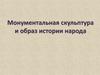 Монументальная скульптура и образ истории народа