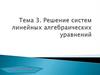 Решение систем линейных алгебраических уравнений. Тема 3