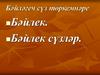 Бәйләгеч сүз төркемнәре Бәйлек. Бәйлек сүзләр
