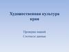 Художественная культура края