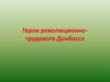 Герои революционно-трудового Донбасса