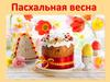 Пасхальная весна