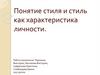 Понятие стиля и стиль как характеристика личности