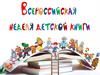 Всероссийская неделя детской книги