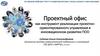 Проектный офис как инструмент реализации проектно-ориентированного управления в инновационном развитии ПОО