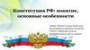 Конституция РФ: понятие, основные особенности