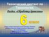 Обработка древесины. Технический диктант.  Технология. 6 класс