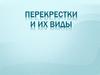 Перекрестки и их виды