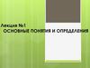 Основные понятия и определения. Лекция №1