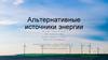 Альтернативные источники энергии