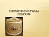 Художественная резьба по бересте