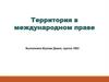 Территория в международном праве
