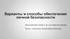 Варианты и способы обеспечения личной безопасности
