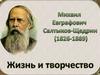 Михаил Евграфович Салтыков-Щедрин